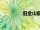 舊金山前5名寫字樓交易