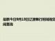最新今日9月13日遼源限行時間規定、外地車限行嗎、今天限行尾號限行限號最新規定時間查詢