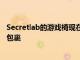 Secretlab的游戲椅現在可以用低調的SoftWeave黑色織物包裹