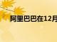阿里巴巴在12月推出兩種新的商店形式