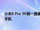 小米9 Pro 5G版一直被傳可能會成為目前國內最便宜的5G手機