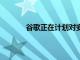 谷歌正在計劃對安卓12進行大規模的UI改造