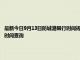最新今日9月13日防城港限行時間規(guī)定、外地車限行嗎、今天限行尾號限行限號最新規(guī)定時間查詢