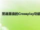 黑道圣徒的Crossplay功能只適用于同平臺主機不同世代的玩家