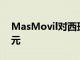 MasMovil對(duì)西班牙沃達(dá)豐的估值為75億歐元