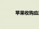 蘋果收購(gòu)應(yīng)用搜索服務(wù)Chomp