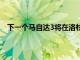 下一個(gè)馬自達(dá)3將在洛杉磯首次亮相并且看起來令人震驚