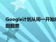 Google計(jì)劃從周一開(kāi)始向其他Clearwire投資者出售其2940萬(wàn)股股票