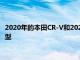2020年的本田CR-V和2020年的馬自達CX-5出售兩種不同的實用型