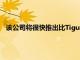 該公司將很快推出比Tiguan小的跨界車據稱這將被稱為Tarek