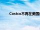 Costco不再在美國商店中出售其最受歡迎的蛋糕