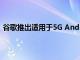 谷歌推出適用于5G Android手機的Mandalorian AR應用