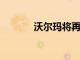 沃爾瑪將再雇用50000名工人