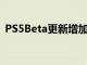 PS5Beta更新增加了游戲列表1440p支持等