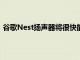 谷歌Nest揚聲器將很快能夠通過AmbientIQ智能調節音量