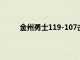 金州勇士119-107擊敗薩克門托國王拿下三連勝