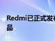 Redmi已正式發(fā)布RedmiK30i更高型號的產(chǎn)品