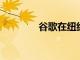谷歌在紐約開設(shè)第一家商店