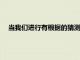 當我們進行有根據的猜測時 科學家會發現大腦中會發生什么
