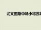 尤文圖斯中場小將蘇萊談到了自己對意甲聯(lián)賽的感受