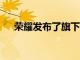 榮耀發(fā)布了旗下新款手機(jī)榮耀X40i手機(jī)