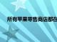 所有蘋果零售商店都在5月22日星期日舉行強制性會議