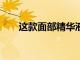 這款面部精華液全球每26秒銷售一次