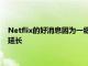 Netflix的好消息因為一級方程式紀(jì)錄片DriveToSurvive的運行延長