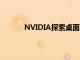 NVIDIA探索桌面模式可能適用于下一代設備