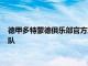 德甲多特蒙德俱樂部官方宣布丹麥國腳德萊尼加盟西甲塞維利亞隊