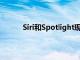 Siri和Spotlight現(xiàn)在向用戶提供新的網(wǎng)絡(luò)答案