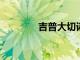 吉普大切諾基英國定價公布