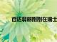 百達(dá)翡麗剛剛在瑞士揭幕了一座新的大型生產(chǎn)大樓