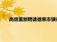 高盛重新聘請德意志銀行的股票銷售主要經紀業務負責人