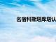 名宿科斯塔庫塔認為羅馬是迪巴拉最好的選擇