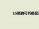 LG新的可折疊顯示技術(shù)可能會給三星帶來煩