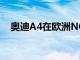 奧迪A4在歐洲NCAP碰撞測試中獲得5星