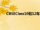 CBSEClass10和12年級學生第1學期結果可能會延遲