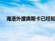 海港外援奧斯卡已經和弗拉門戈俱樂部達成了口頭協議