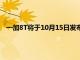 一加8T將于10月15日發布 現在有關這款旗艦的細節陸續揭開