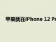 蘋果就在iPhone 12 Pro Max中提供了位移式光學防抖
