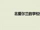 北愛爾蘭的學(xué)校維護(hù)維修費用約為4億英鎊