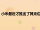 小米最近才推出了其無邊框手機的第二個版本小米MiMix2