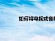 如何將電視或音頻接收器連接到HomePod