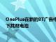 OnePlus在新的8T廣告中戲弄65W Warp Charge 讓我們看一下其雙電池