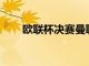 歐聯杯決賽曼聯苦戰點球11-12丟冠