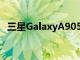 三星GalaxyA905G型號今天早些時候面世