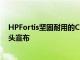 HPFortis堅固耐用的Chromebook HP320FHD網絡攝像頭宣布