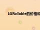 LGRollable的價格和單位數量的詳細信息沒有透露