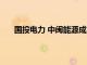 國投電力 中閩能源成立新能源公司，注冊資本1億元